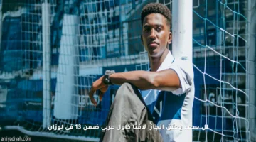آل سعد يحقق إنجازًا لافتًا كأول عربي ضمن 13 في لوزان